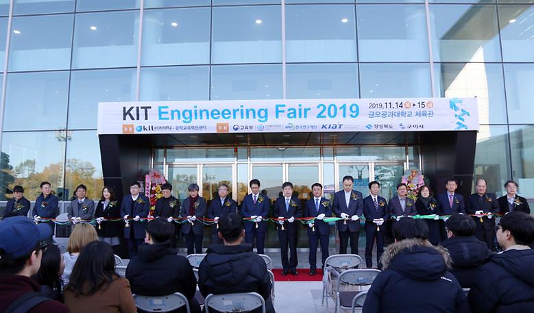 ‘2019 KIT Engineering Fair’ 개최