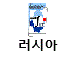 러시아