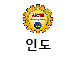 인도