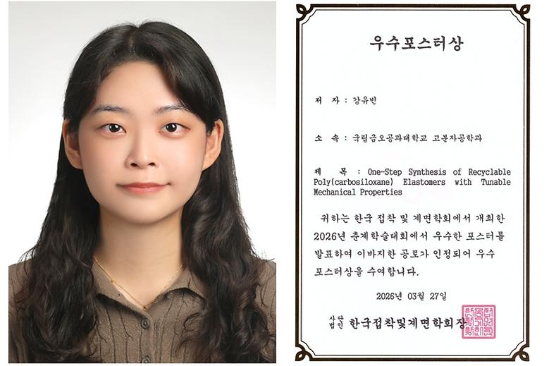 강유빈 석사과정생, 한국 접착 및 계면학회 춘계학술대회 ‘우수포스터상’